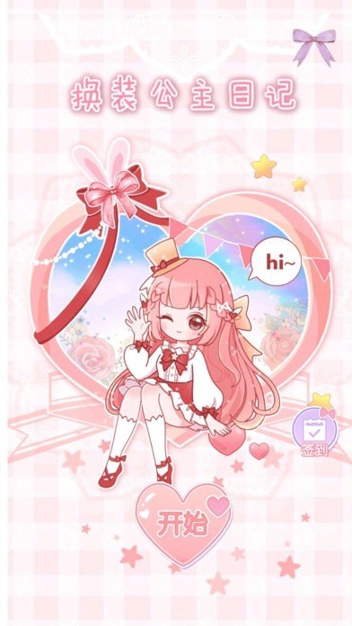 公主换装日记截图