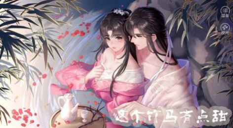 这个竹马有点甜截图