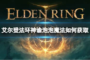 《艾尔登法环》神谕泡泡魔法如何获取