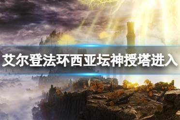 《艾尔登法环》西亚坛神授塔在哪