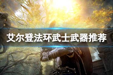 《艾尔登法环》武士武器推荐 武士加点护符选什么