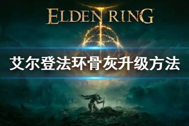 《艾尔登法环》归树看门犬怎么打 看门犬位置及打法