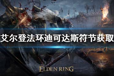 《艾尔登法环》迪可达斯符节如何获得