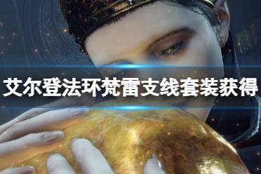 《艾尔登法环》白面具支线怎么打