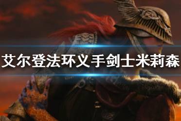 《艾尔登法环》米莉森支线怎么做