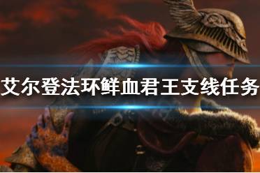 《艾尔登法环》如何找到鲜血君王