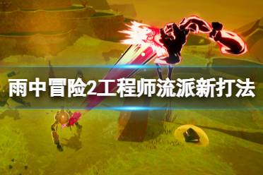 《雨中冒险2虚空幸存者》工程师流派新打法思路分享 工程师流派怎么玩