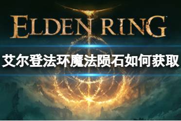 《艾尔登法环》魔法陨石如何获取