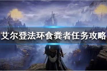 《艾尔登法环》食粪者支线任务怎么做
