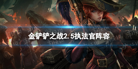 《金铲铲之战》2.5执法官阵容攻略 2.5版本霓虹之夜阵容执法官怎么玩
