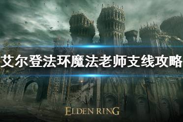 《艾尔登法环》魔法老师支线如何完成