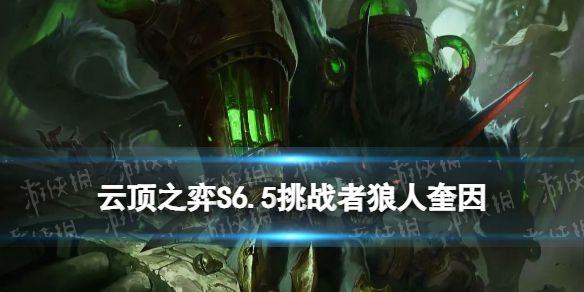 《云顶之弈手游》克制德莱文的阵容推荐 S6.5挑战狼人奎因怎么玩