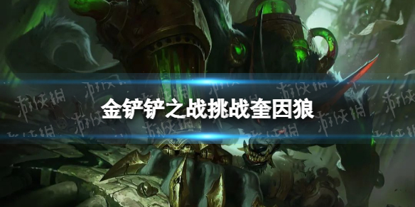 《金铲铲之战》挑战奎因狼怎么配 挑战奎因狼阵容搭配推荐