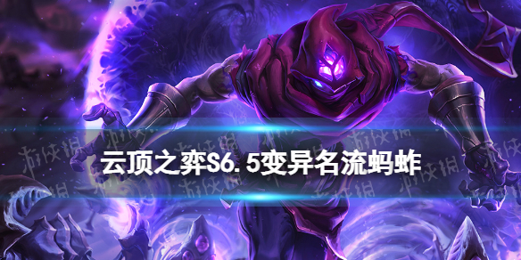 《云顶之弈手游》变异名流蚂蚱阵容推荐 S6.5名流蚂蚱装备搭配
