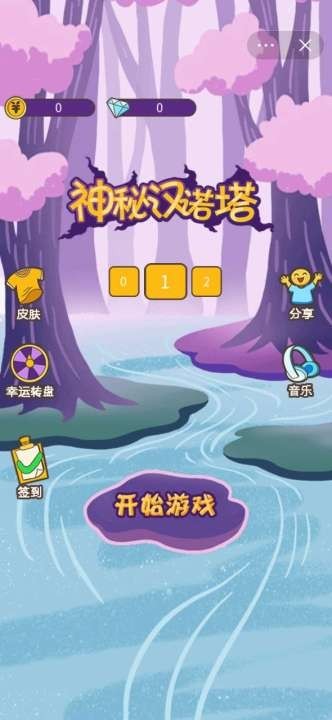 神秘汉诺塔截图