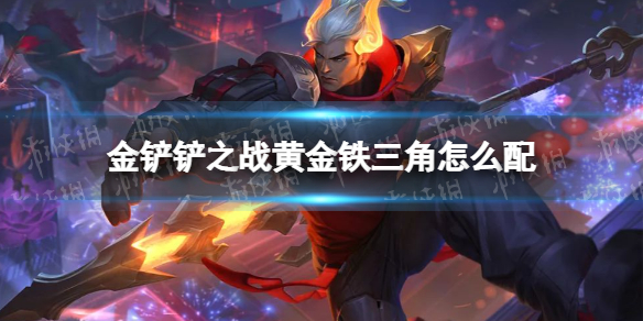 《金铲铲之战》黄金铁三角怎么配 黄金铁三角阵容搭配推荐