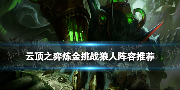 《云顶之弈手游》炼金挑战狼人阵容推荐 S6.5炼金挑战狼怎么玩