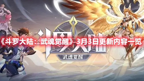 《斗罗大陆：武魂觉醒》3月3日更新内容一览