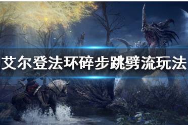 《艾尔登法环》巨剑有哪些流派