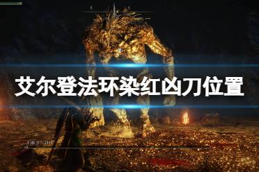 《艾尔登法环》染红凶刀在哪拿