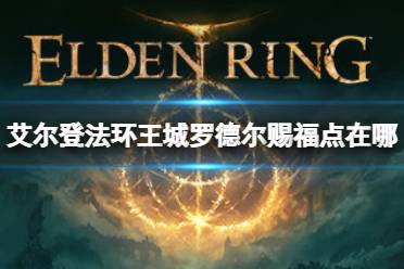 《艾尔登法环》黑暗仪式祷告如何获取