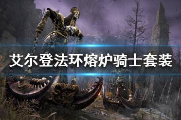《艾尔登法环》熔炉骑士套装如何获得
