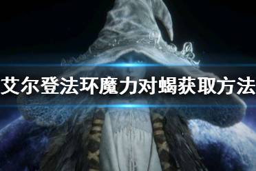 《艾尔登法环》魔力对蝎如何获得