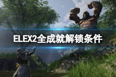 《ELEX II》成就有哪些