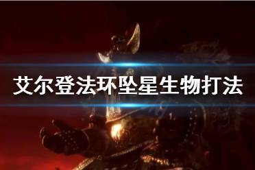 《艾尔登法环》坠星生物怎么打