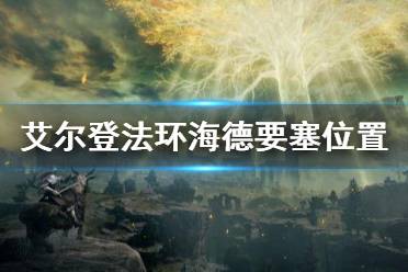 《艾尔登法环》海德要塞位置在哪 海德要塞具体位置
