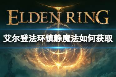 《艾尔登法环》镇静魔法如何获取