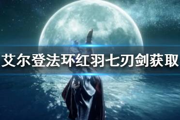 《艾尔登法环》红羽七刃剑护符如何获得