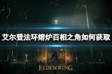 《艾尔登法环》熔炉百相之角祷告如何获取