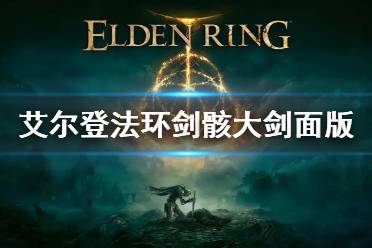 《艾尔登法环》剑骸大剑怎么获得 剑骸大剑面版介绍