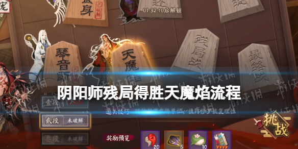 《阴阳师》天魔焰流程攻略 3月4日残局得胜天魔焰通关流程