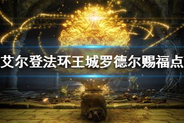《艾尔登法环》王城罗德尔赐福点在哪