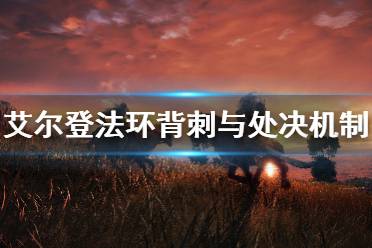 《艾尔登法环》怎么背刺 背刺与处决机制介绍