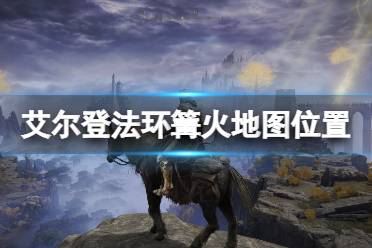 《艾尔登法环》全赐福位置地图汇总 篝火地图位置大全持续更新中