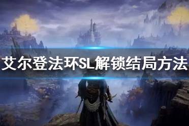 《艾尔登法环》如何一周目解锁多个结局