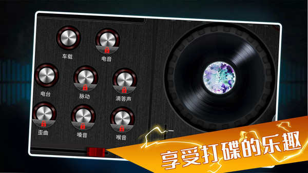 打碟模拟器截图