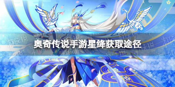 《奥奇传说手游》星绛怎么获得 璨境女神星绛获取途径
