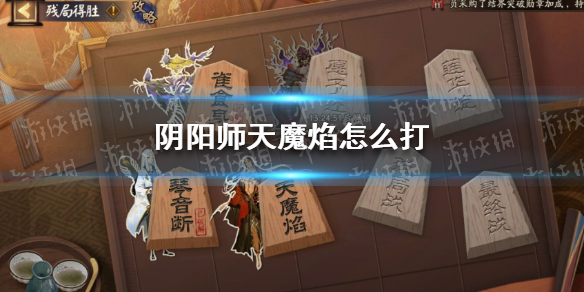 《阴阳师》天魔焰怎么打 天魔焰残局得胜攻略