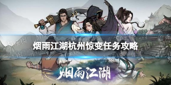 《烟雨江湖》杭州惊变支线任务攻略 支线任务杭州惊变怎么做