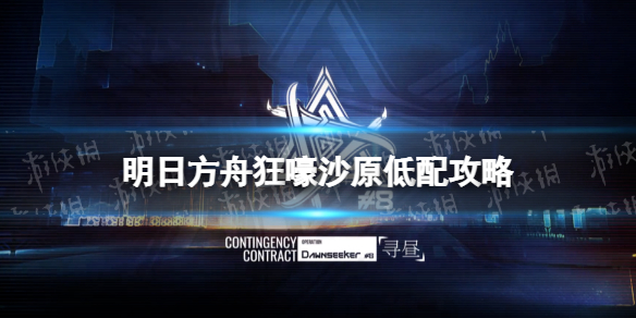 《明日方舟》狂嚎沙原低配攻略 3月4日狂嚎沙原等级8黑单核打法