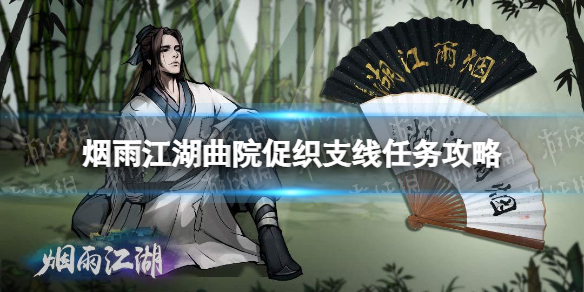 《烟雨江湖》曲院促织支线任务攻略 支线任务曲院促织怎么做