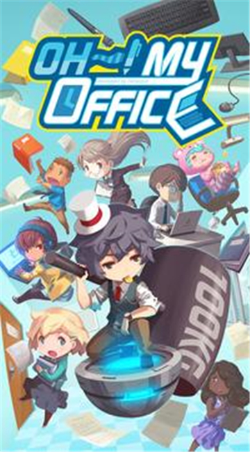 噢我的办公室截图