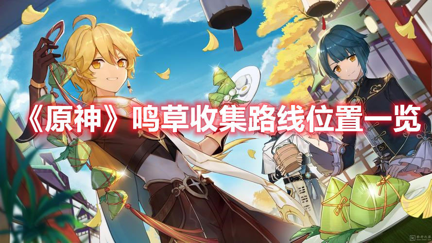 《原神》鸣草收集路线位置一览