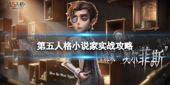 《第五人格》小说家怎么玩 小说家实战攻略