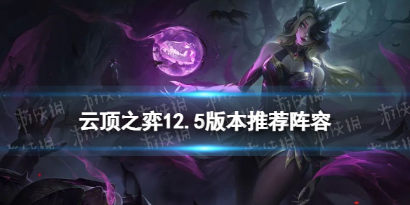 《云顶之弈手游》12.5阵容推荐 12.5版本最强阵容一览