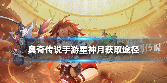 《奥奇传说手游》星神月怎么获得 极光星神月获取途径